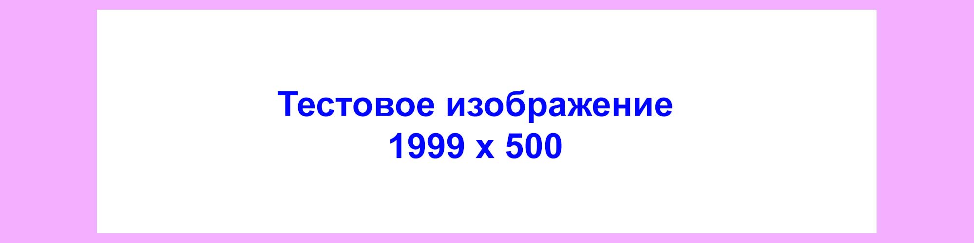 Тестовое изображение 500.jpg